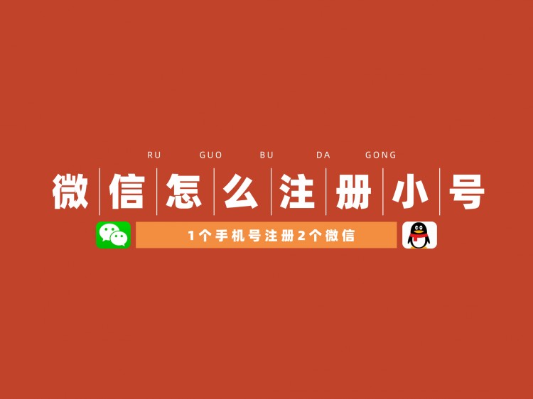 如何注册微信小号？一个手机号注册2个微信号，保姆级教程